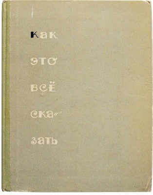 [Тарасенкова Н.Н., автограф] Тарасенкова Н. Как это всё сказать. Рассказы. М.: Советский писатель, 1963.